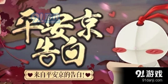 《阴阳师》平安京告白活动攻略