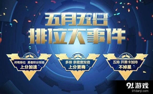 王者荣耀五五开黑节排位大事件教程 五黑不掉星攻略