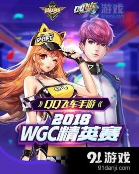 QQ飞车WGC精英赛具体内容详解