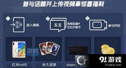 王者荣耀五月天55开黑节如何参与