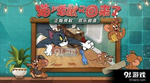 猫和老鼠官方手游玩法攻略与技巧汇总