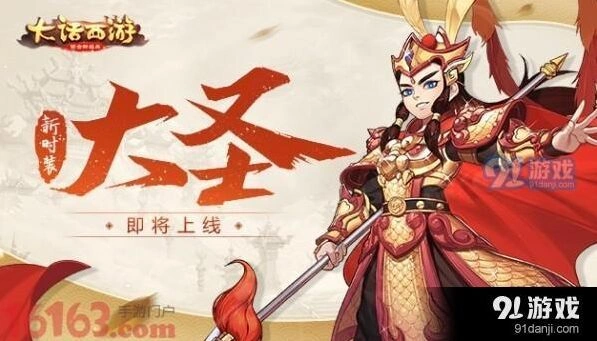 大话西游手游大圣时装获取指南 永久时装篇