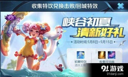 王者荣耀初夏特饮怎么刷