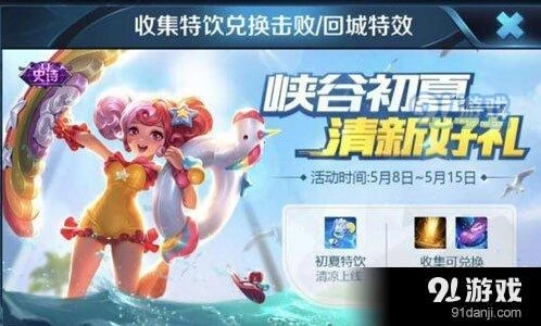 王者荣耀初夏特饮怎么刷 快速获得技巧分享