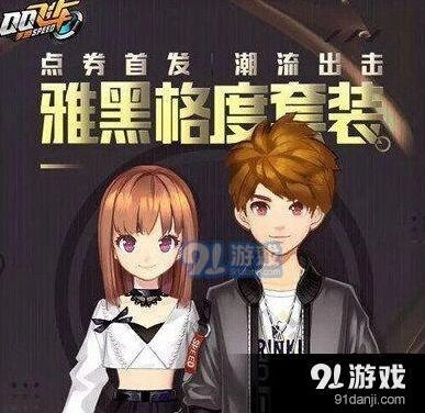QQ飞车手游雅黑格度套装值得入手嘛