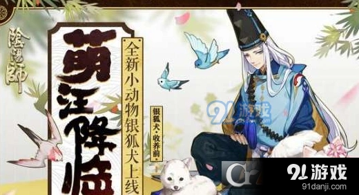 阴阳师新宠银狐犬获取指南