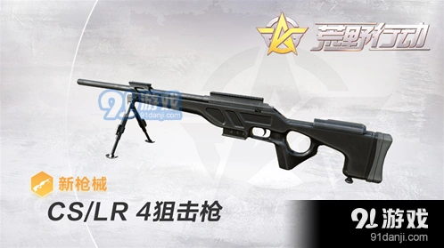 荒野行动CS/LR-4狙击枪技巧大全