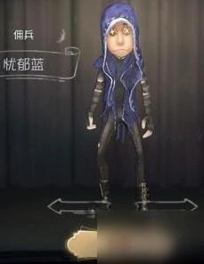 第五人格佣兵忧郁蓝皮肤获取方法分享