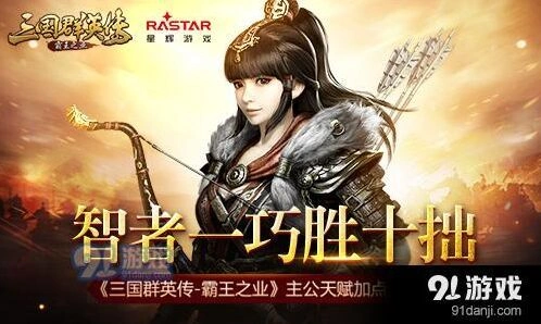 《三国群英传-霸王之业》前期天赋加点指南