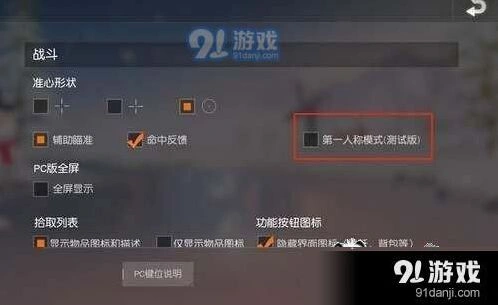 荒野行动第一人称视角玩法指南