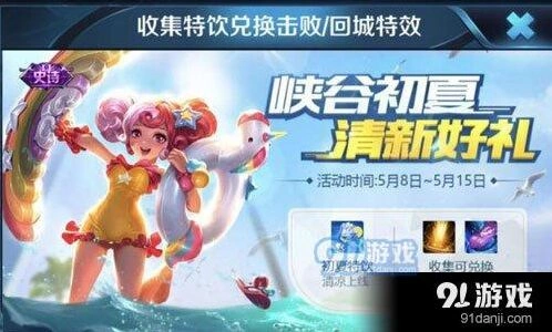 王者荣耀初夏特饮领取攻略技巧分享