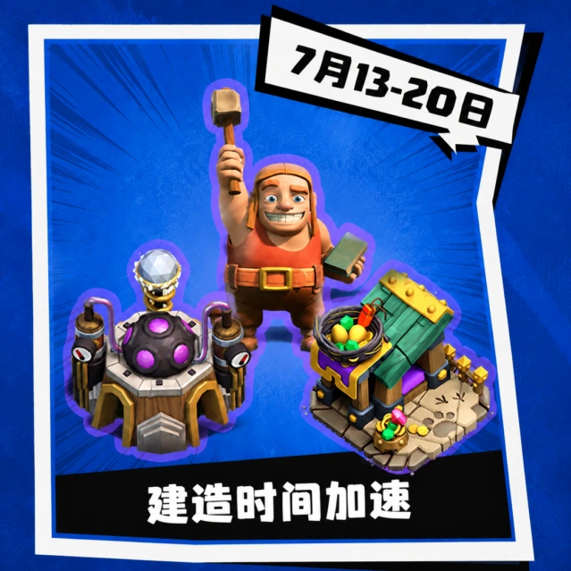 部落冲突夏日狂欢第二弹活动指南