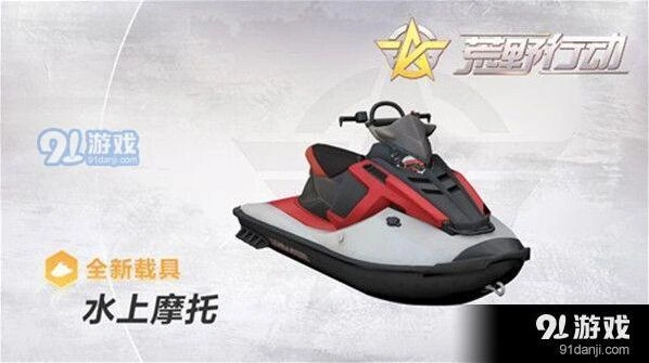 荒野行动水上摩托加速性能全面解析
