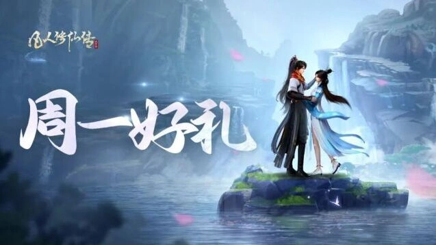 凡人修仙传人界篇周一好礼礼包攻略指南