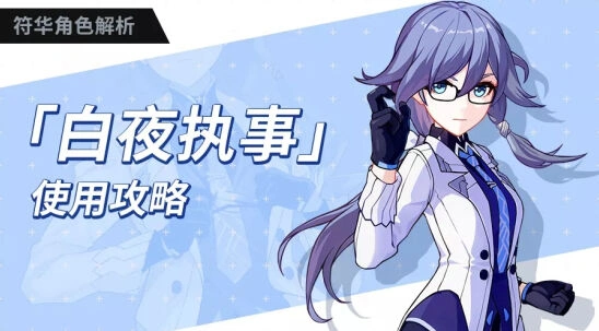 崩坏3浮华白夜执事全面攻略指南