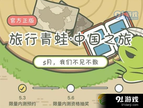 旅行青蛙中国版5月预约指南 公测激活码获取
