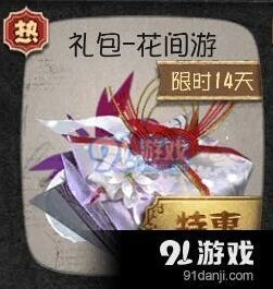 第五人格花间游礼包获取攻略分享