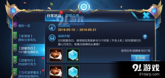 王者荣耀甜蜜告白指定英雄有哪些 甜蜜告白任务技巧