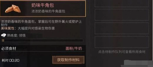 明日之后奶味牛角包怎么做攻略指南