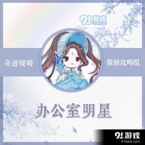奇迹暖暖办公室明星高分搭配技巧