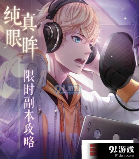 恋与制作人周棋洛纯真眼眸打法攻略