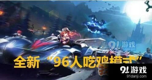 QQ飞车手游吃鸡模式详细攻略