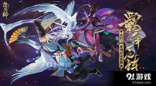 《阴阳师》520活动式神来访完整指南