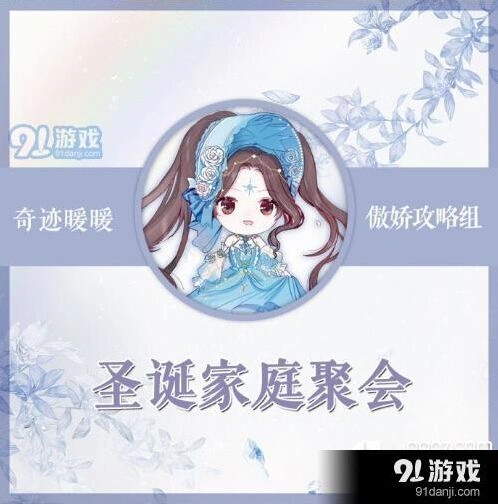 《奇迹暖暖》竞技场圣诞家庭聚会攻略