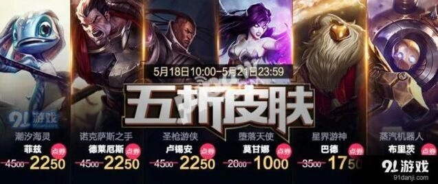 英雄联盟5月皮肤折扣活动最后一天，贾克斯皮肤五折促销