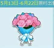 QQ飞车康乃馨花束获取指南大全