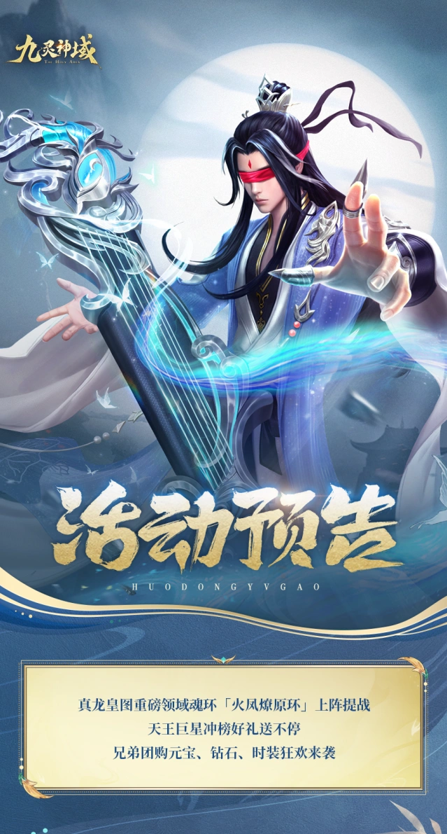 九灵神域火凤燎原环活动解读