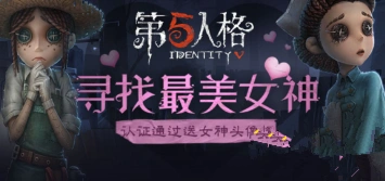 第五人格女神头像框怎么得攻略