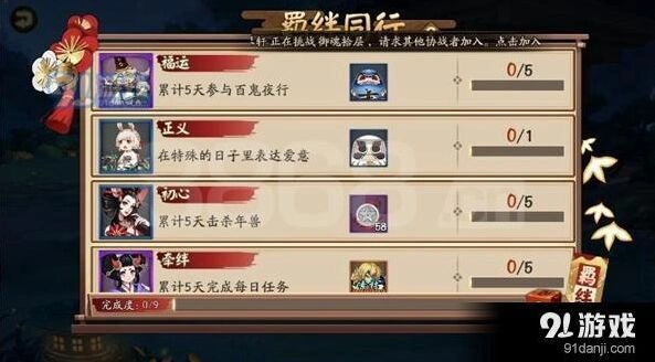 阴阳师羁绊同行任务玩法攻略