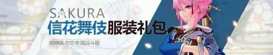 崩坏3信花舞伎皮肤怎么获得