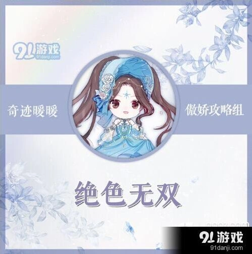 奇迹暖暖竞技场绝色无双搭配思路