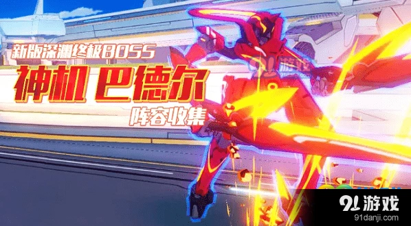 崩坏3神机巴德尔阵容搭配流程