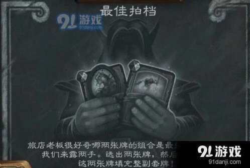 《炉石传说》最佳拍档乱斗完整玩法
