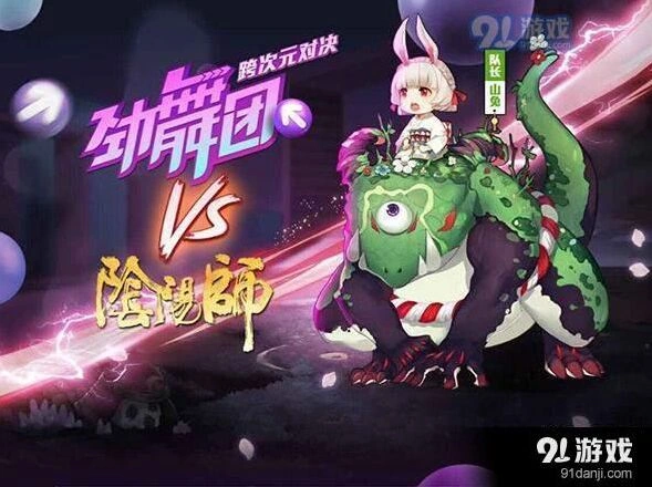 阴阳师劲舞团联动活动来袭 山兔舞挑战玩法教学