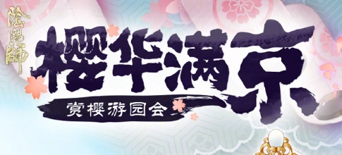 《阴阳师》和果子获取方法全解