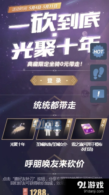 QQ炫舞光聚十年砍价活动好友加成