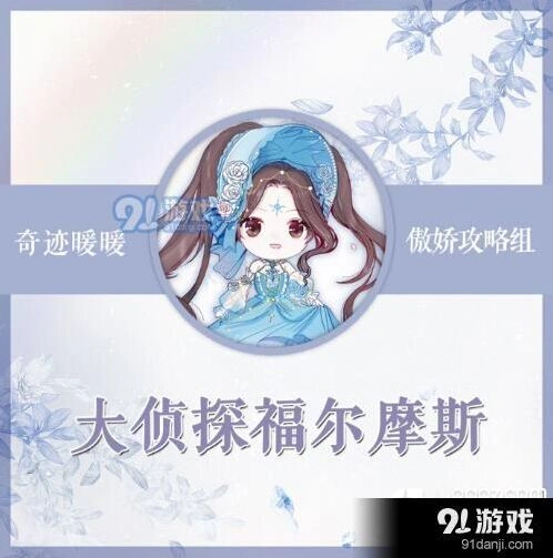 奇迹暖暖竞技场福尔摩斯主题攻略技巧
