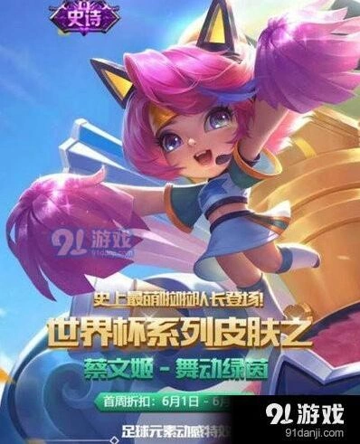 王者荣耀蔡文姬舞动绿茵入手攻略