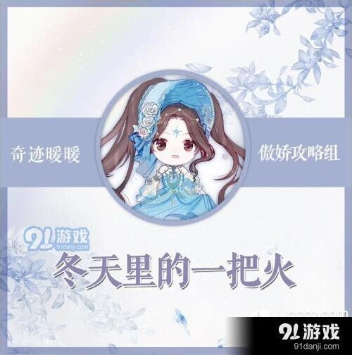 《奇迹暖暖》竞技场冬天里的一把火指南