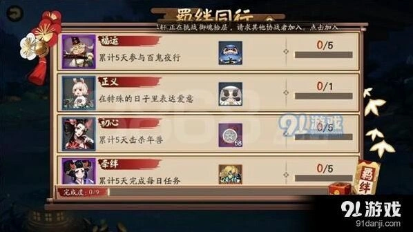 阴阳师羁绊同行任务攻略 任务奖励说明