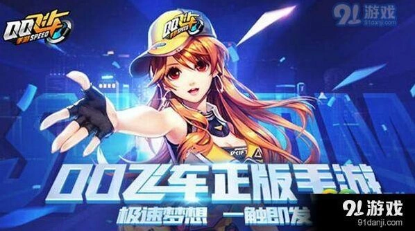 QQ飞车供给品系统全面解析