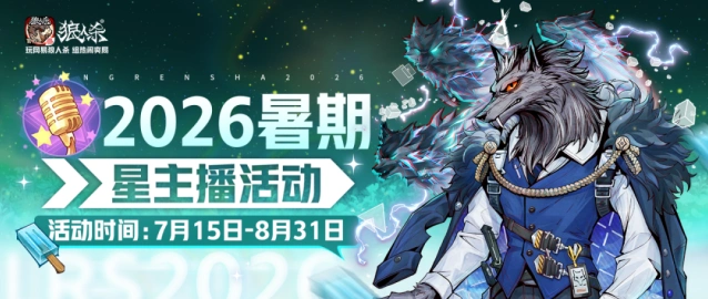狼人杀官方星主播招募活动指南