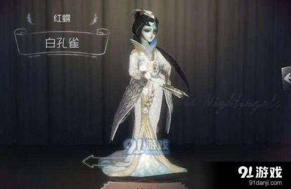 第五人格红蝶白孔雀时装获取条件