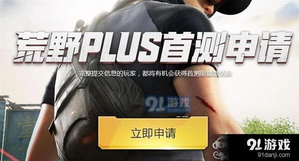 荒野行动plus首测激活码领取技巧分享