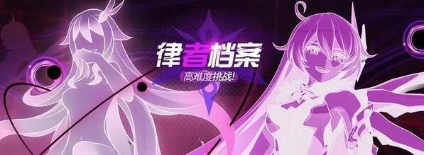 崩坏3律者档案攻略 各层通关思路
