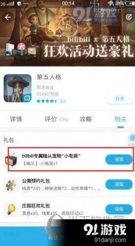 第五人格B站渠道服小电视领取教程